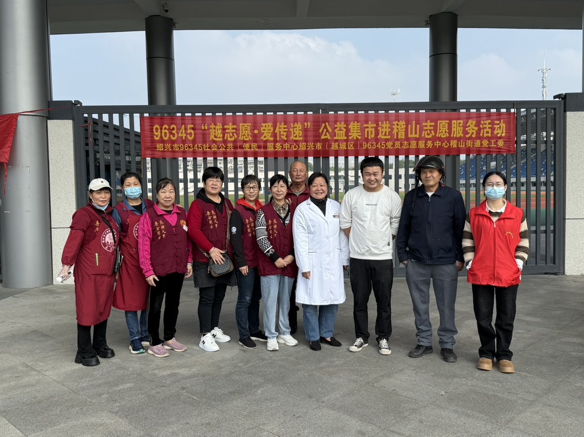 【活动报道】96345“越志愿·爱传递”公益集市进稽山街道活动报道