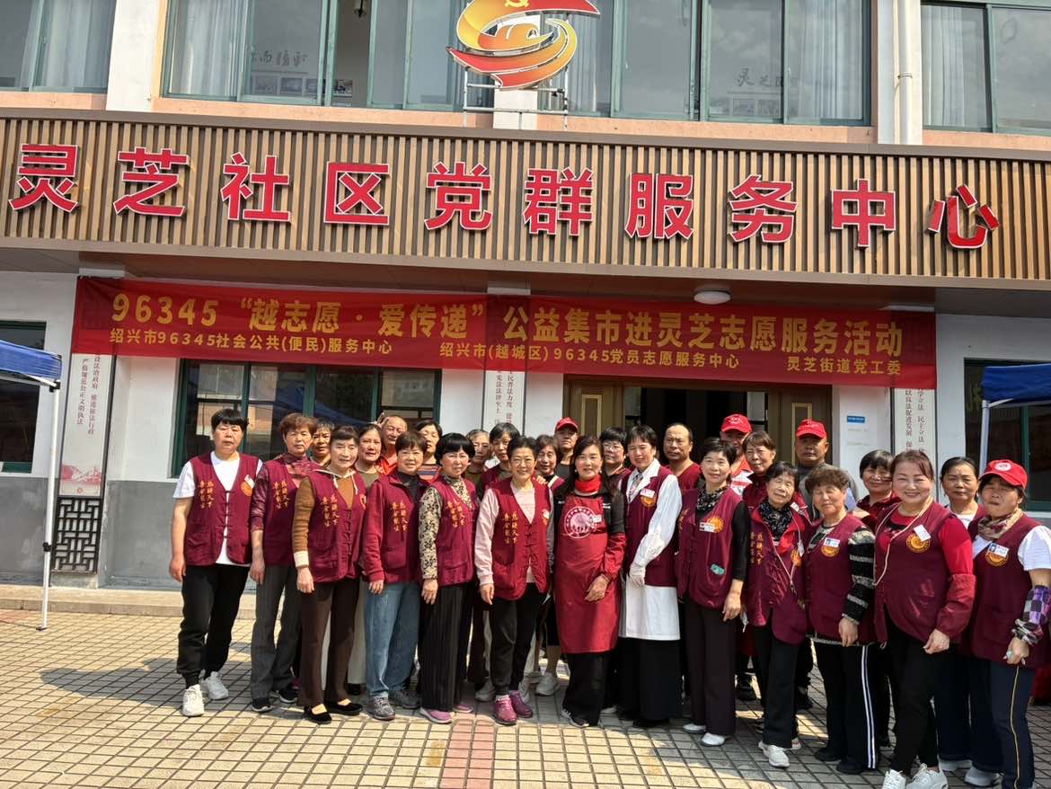 契约集市进社区，便民服务暖人心——绍兴市96345契约集市活动在灵芝街道成功举办